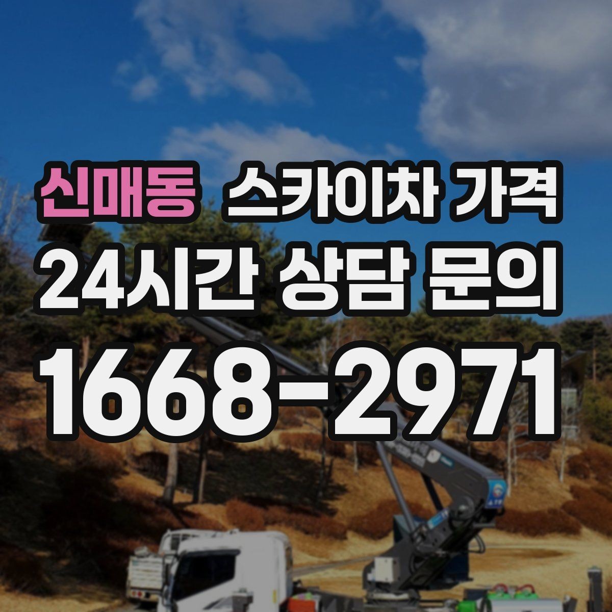 신매동 스카이차 가격 당일 호출이 가능한지 판단하는 기준 정리