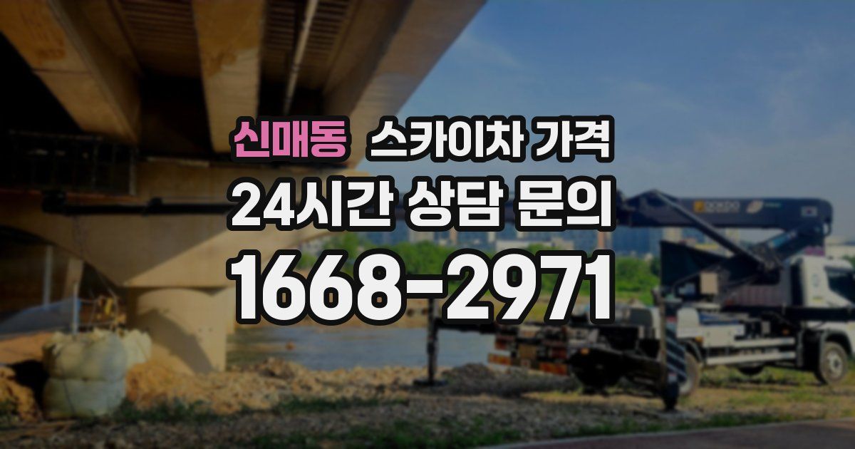 신매동 스카이차 가격