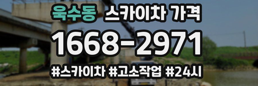 욱수동 스카이차 가격