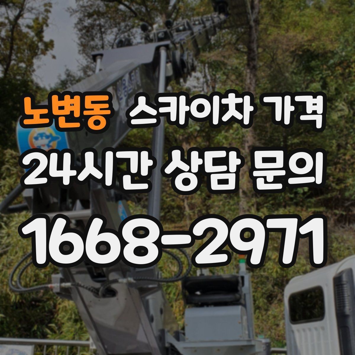 노변동 스카이차 가격 현장 도착 후 추가 발생을 줄이는 방법