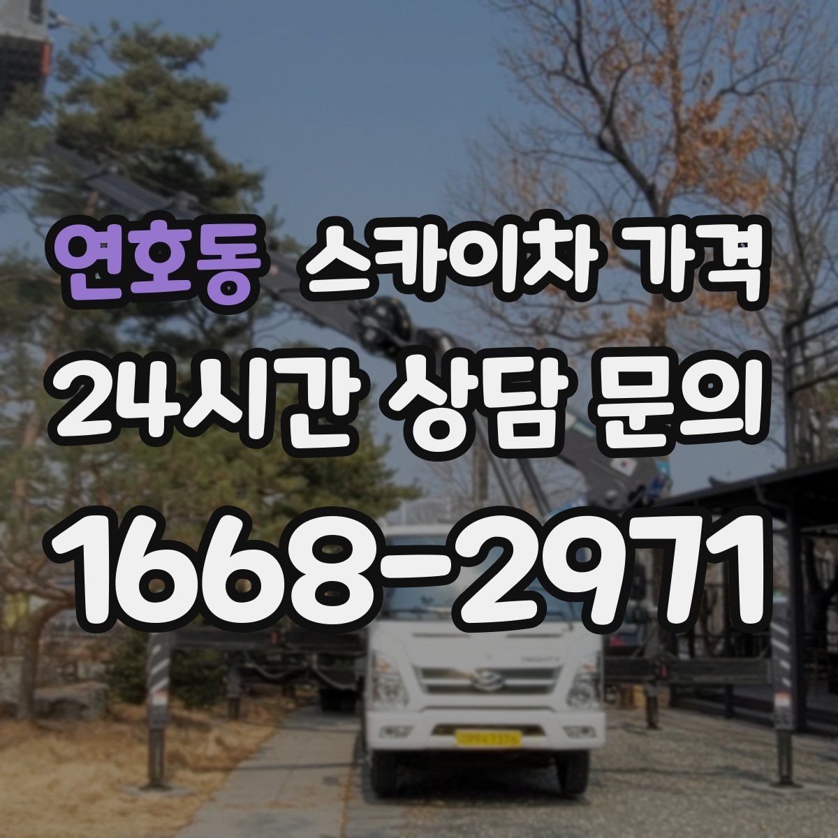 연호동 스카이차 가격 외벽 도장 전 보수 작업이 필요한 이유