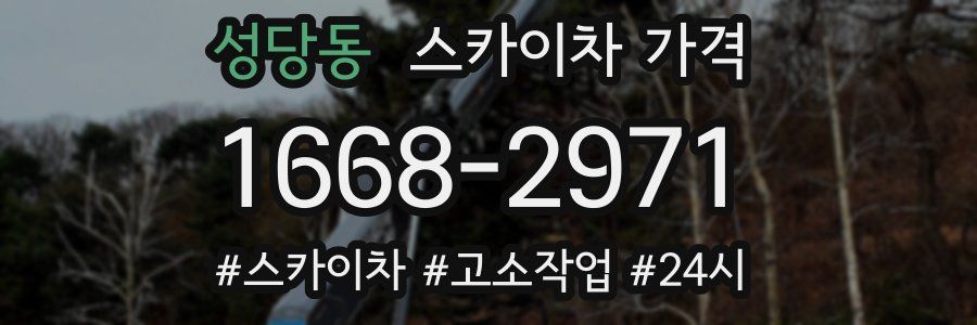 성당동 스카이차 가격