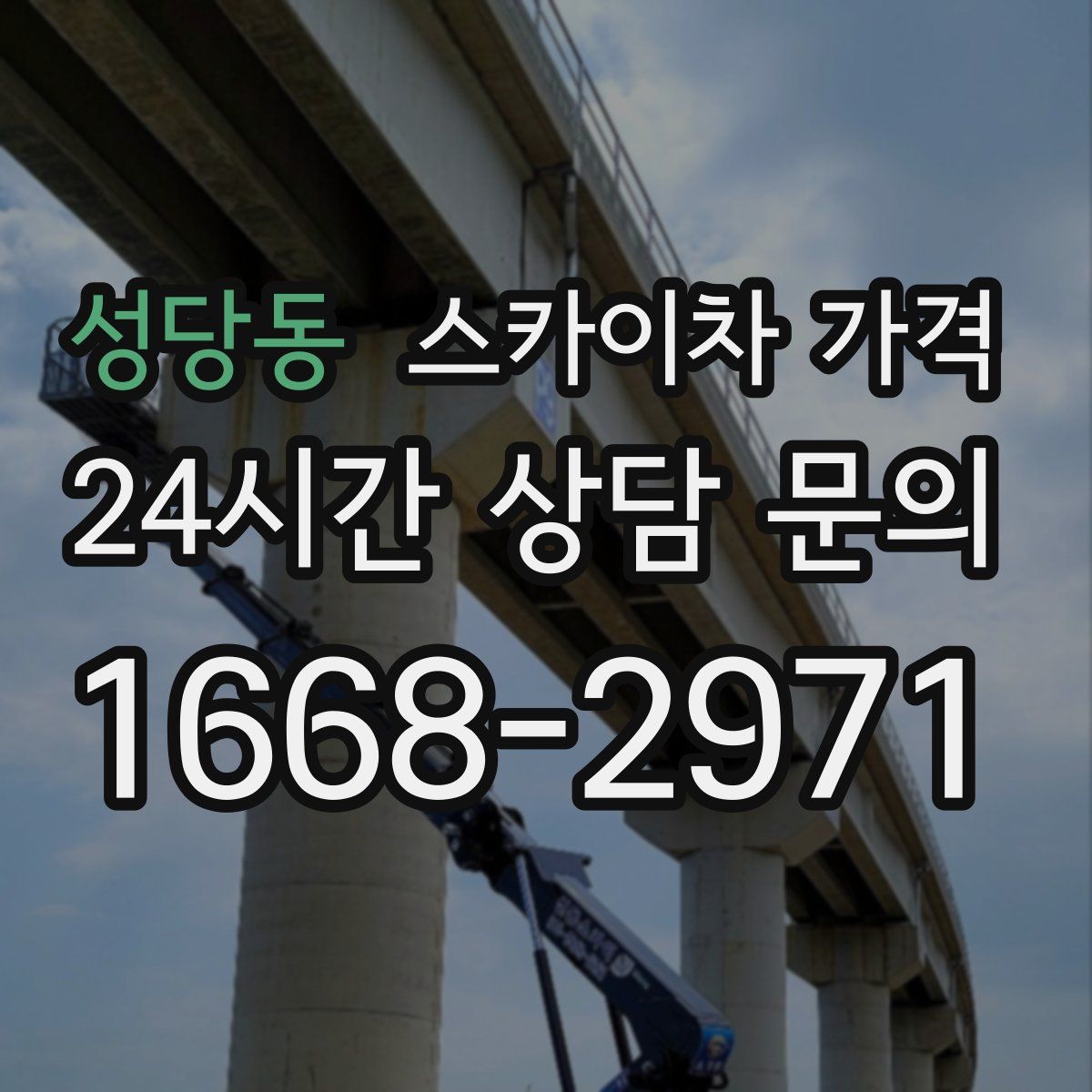 성당동 스카이차 가격