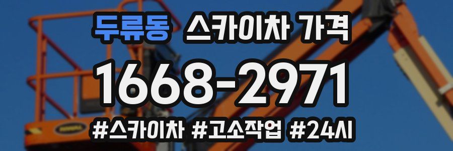 두류동 스카이차 가격