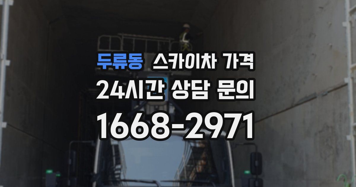 두류동 스카이차 가격