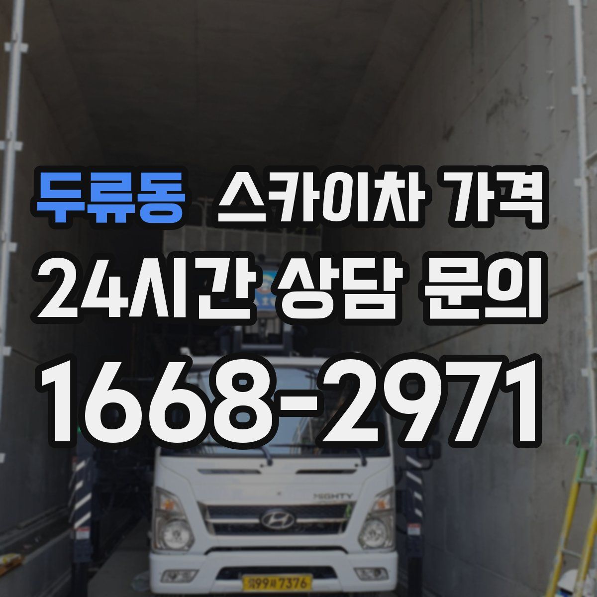 두류동 스카이차 가격