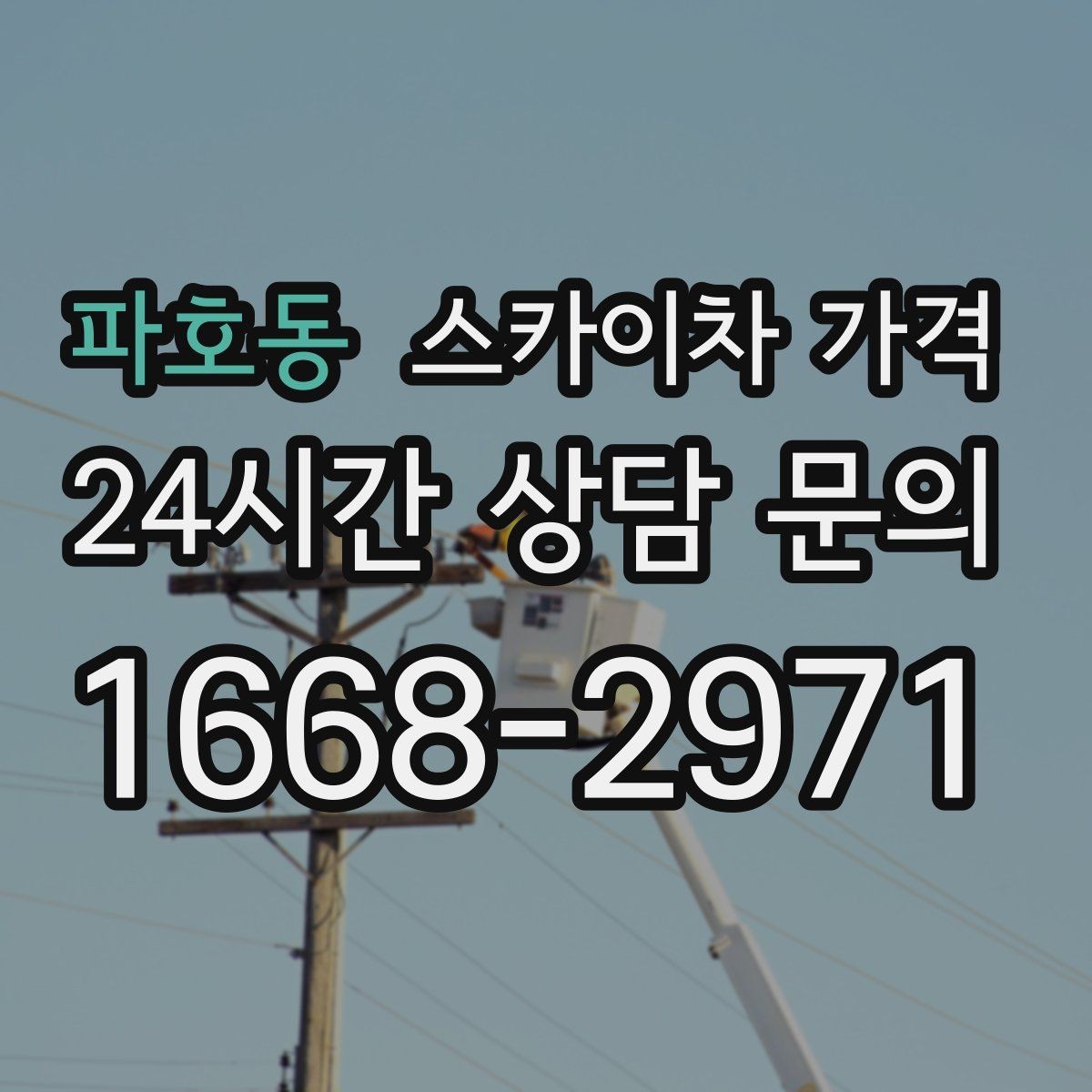 파호동 스카이차 가격 셋팅 시간이 오래 걸리는 현장 특징