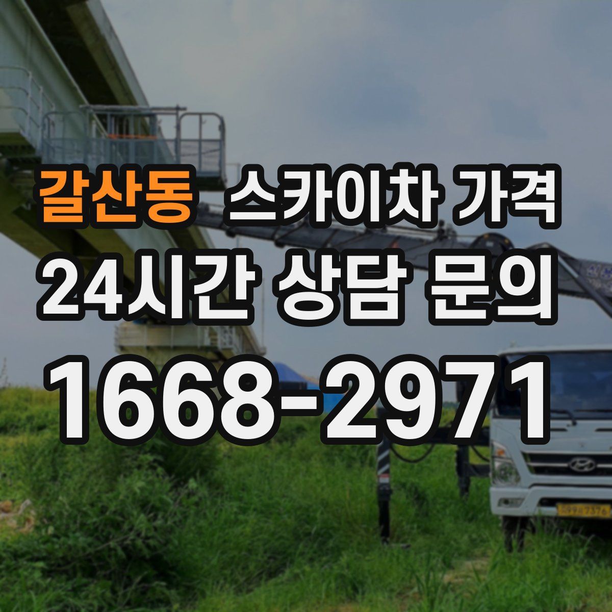 갈산동 스카이차 가격