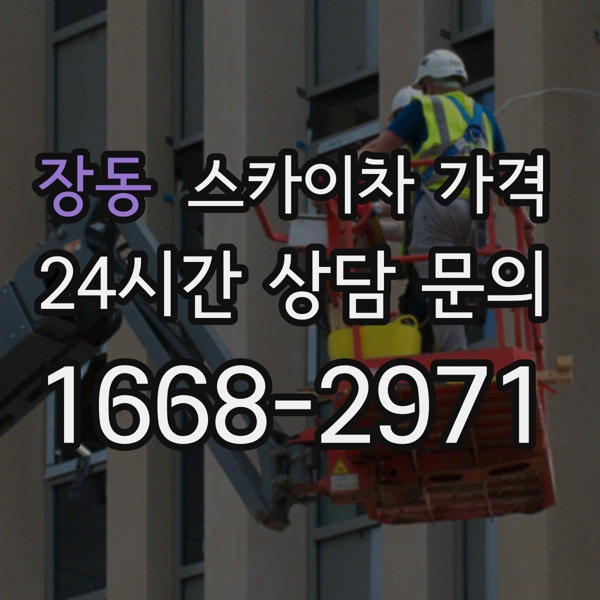 장동 스카이차 가격 전선이 낮게 지나가는 구간 작업 체크