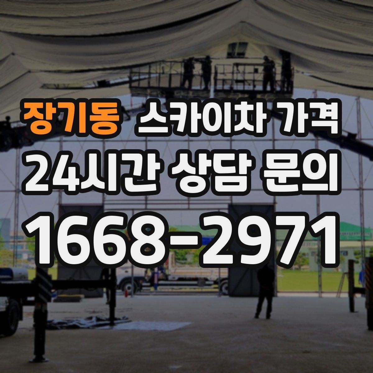 장기동 스카이차 가격 예약 호출이 필요한 현장 유형
