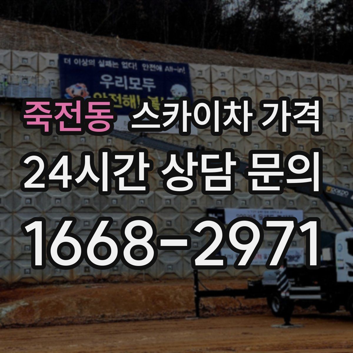죽전동 스카이차 가격 견적 비교할 때 꼭 같은 조건인지 확인하세요