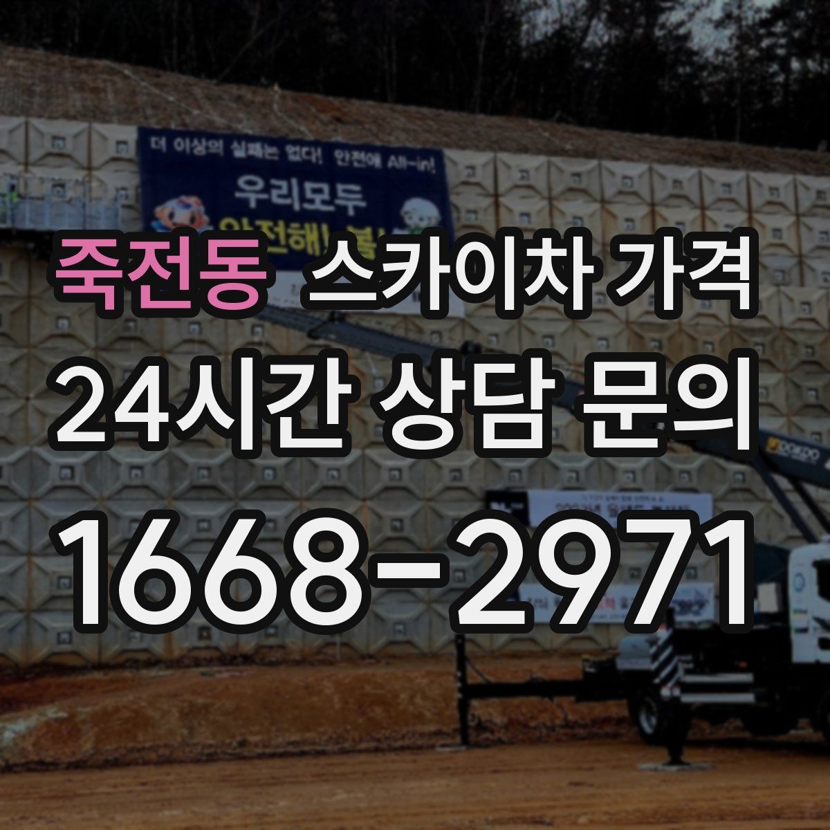 죽전동 스카이차 가격