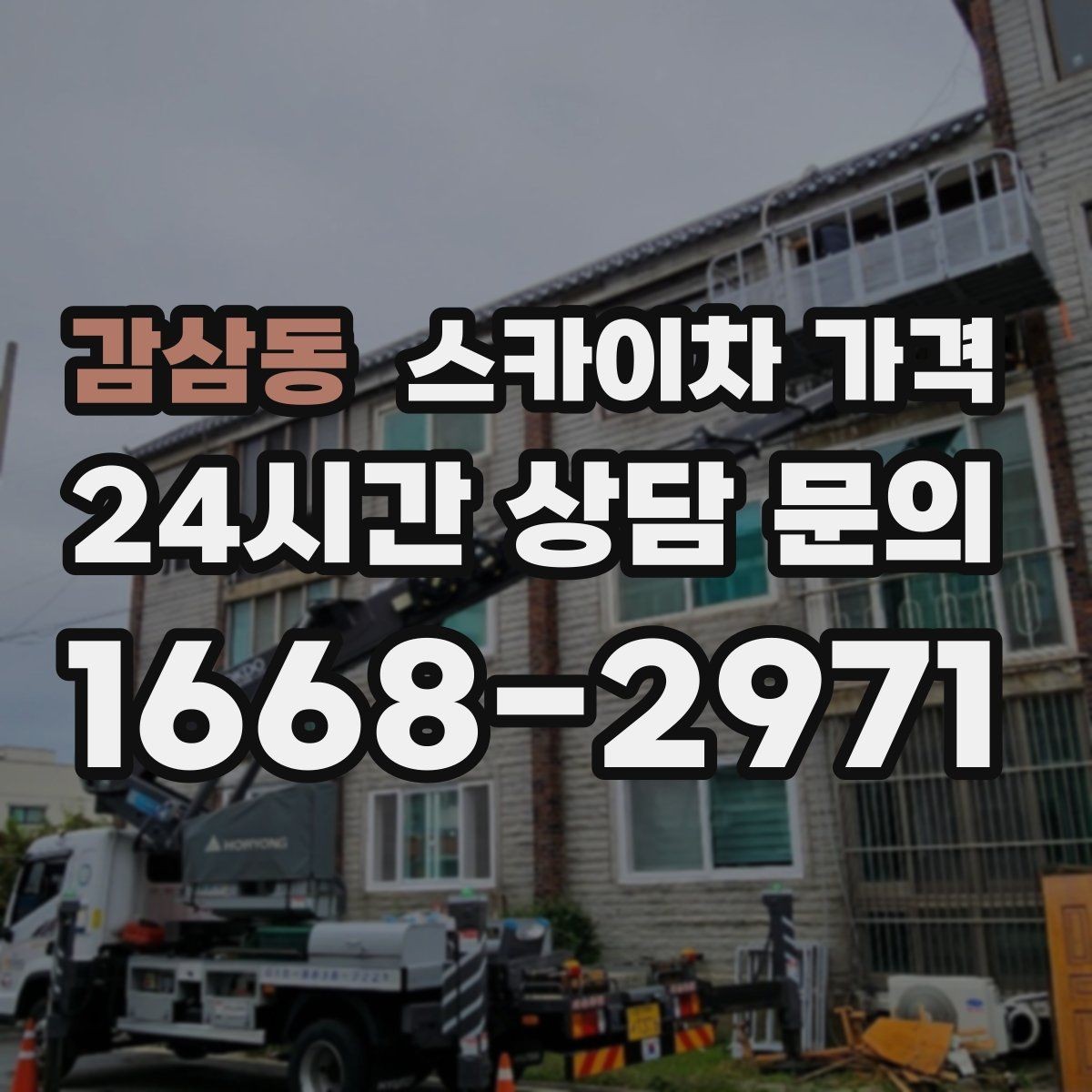 감삼동 스카이차 가격 실외기 작업은 위치·접근이 좌우합니다