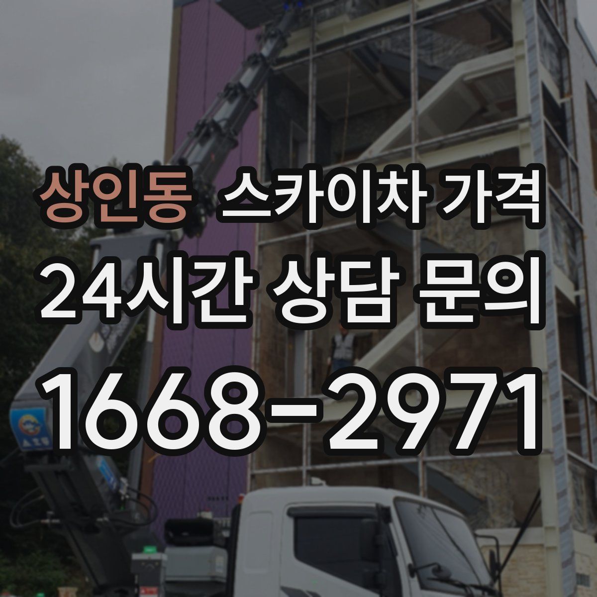 상인동 스카이차 가격