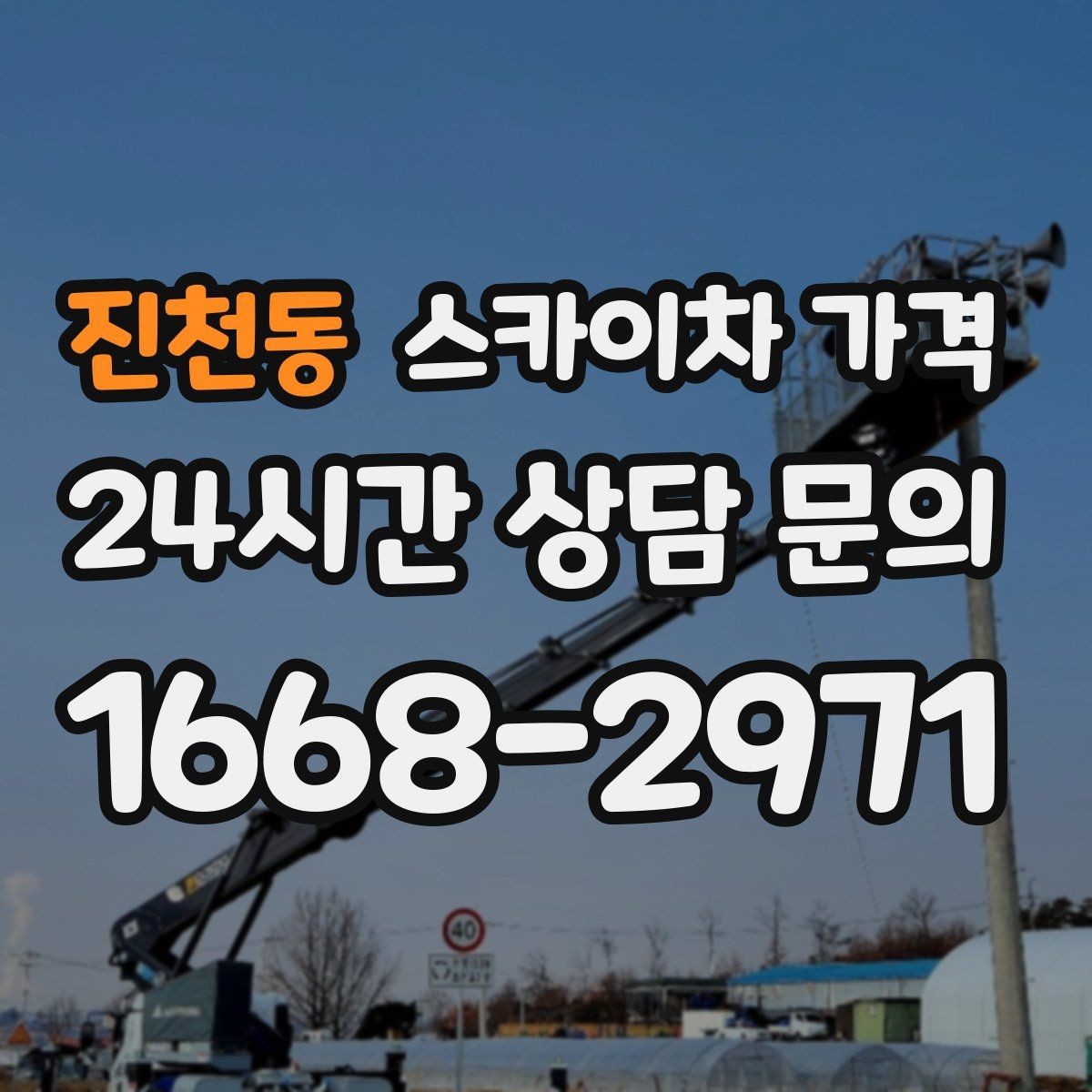 진천동 스카이차 가격 자재 하역·정리가 필요한 경우 체크 포인트