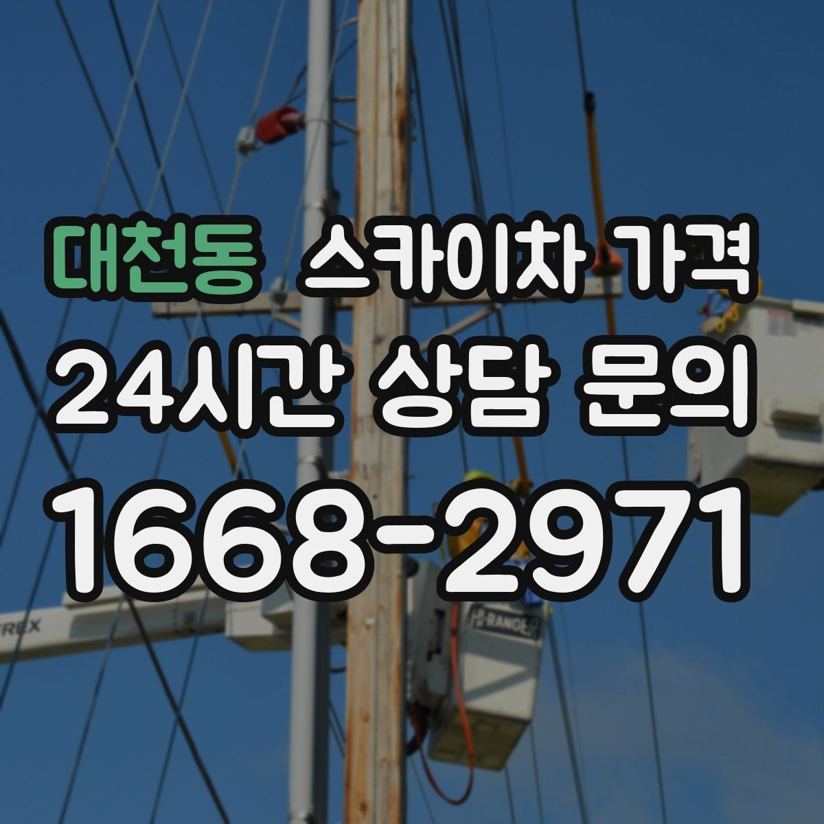 대천동 스카이차 가격 야간 작업 시 조명 확보가 비용에 미치는 영향