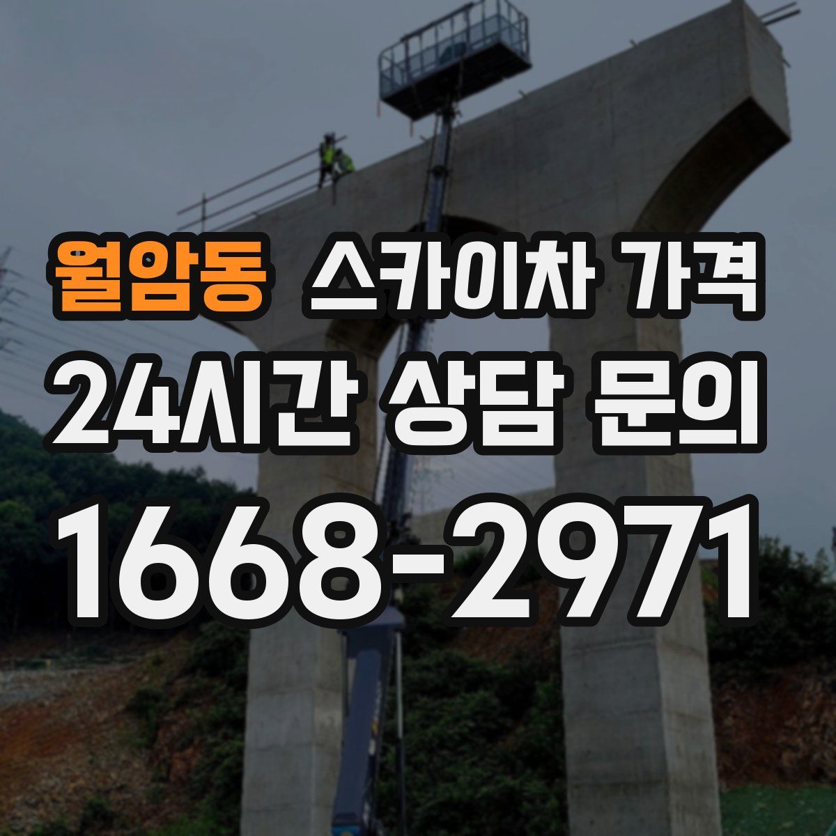 월암동 스카이차 가격