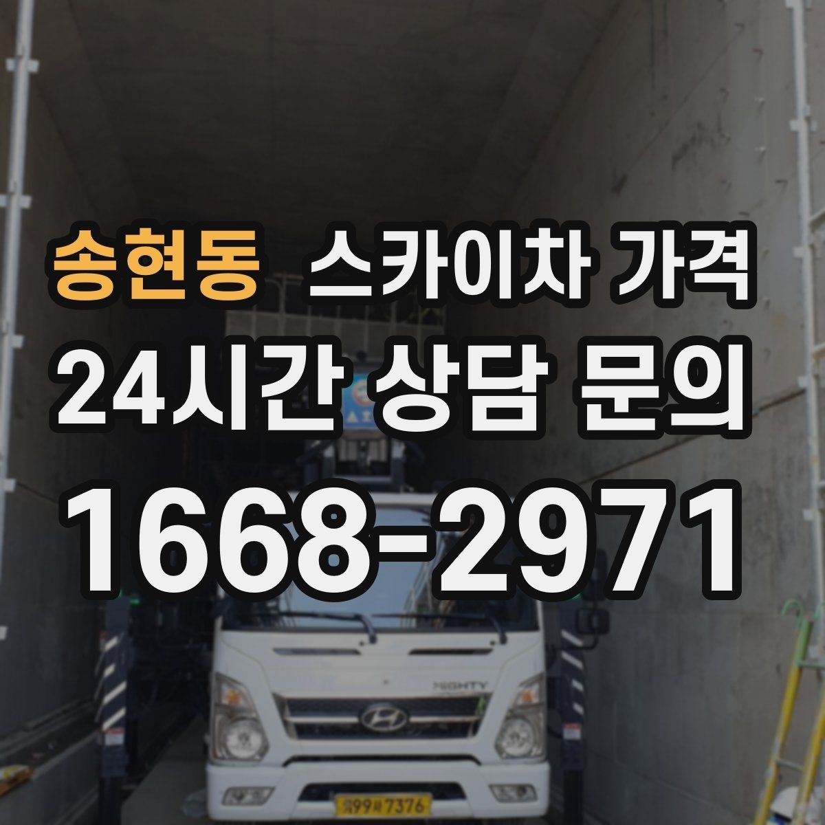송현동 스카이차 가격 짧은 작업인데도 견적이 큰 이유