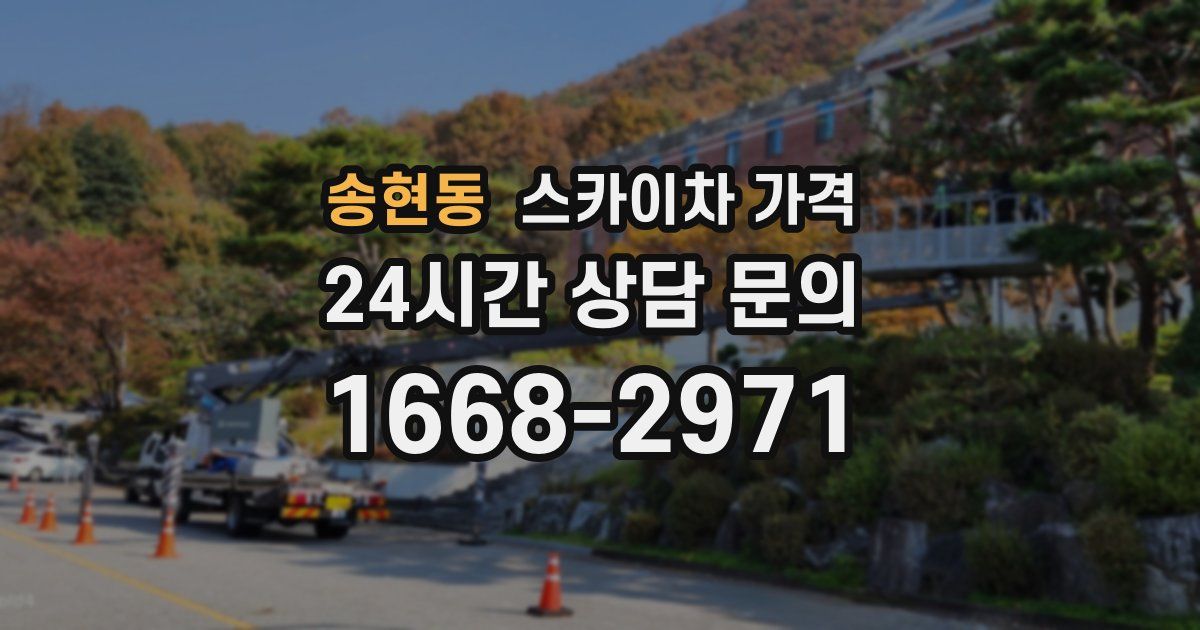 송현동 스카이차 가격