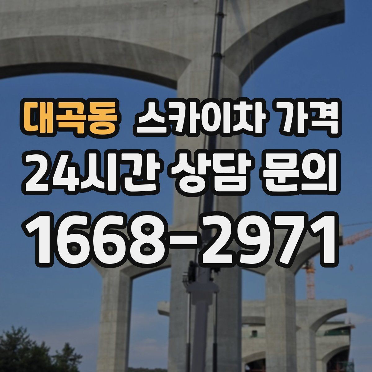 대곡동 스카이차 가격 높이보다 접근성이 더 중요한 현장 정리