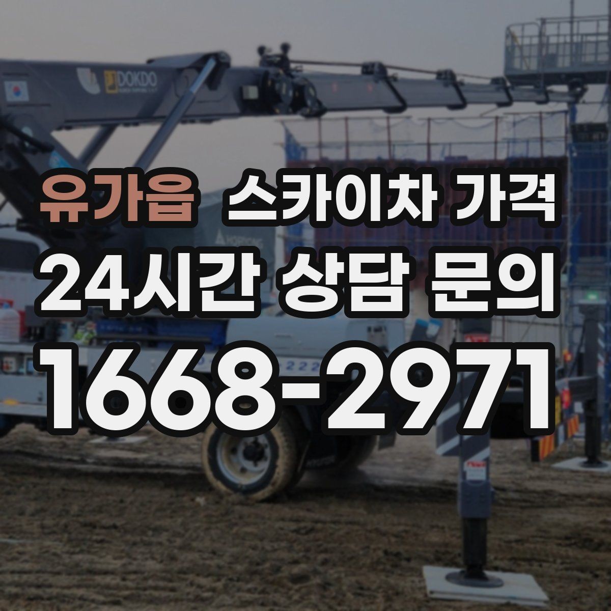 유가읍 스카이차 가격 실외기 위치에 따라 견적이 달라지는 이유