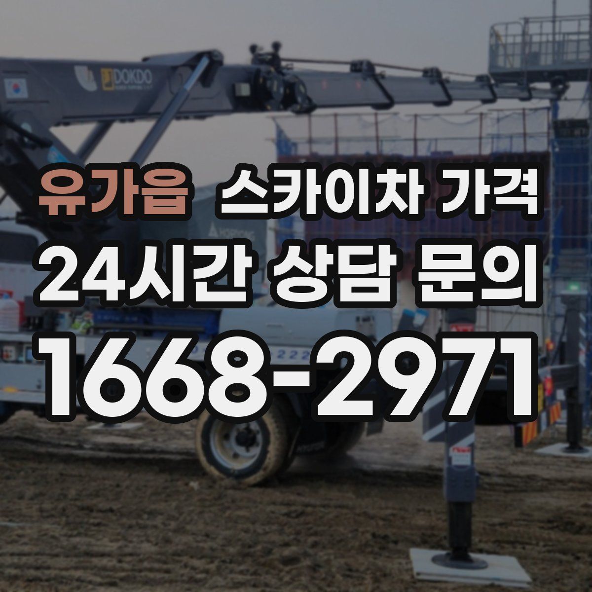 유가읍 스카이차 가격