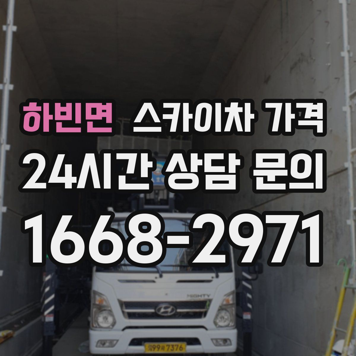 하빈면 스카이차 가격