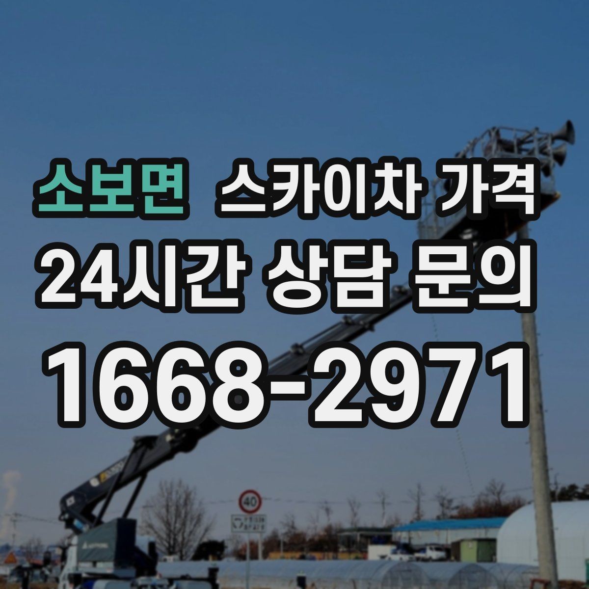 소보면 스카이차 가격 철거 후 마감까지 하면 견적이 달라질까