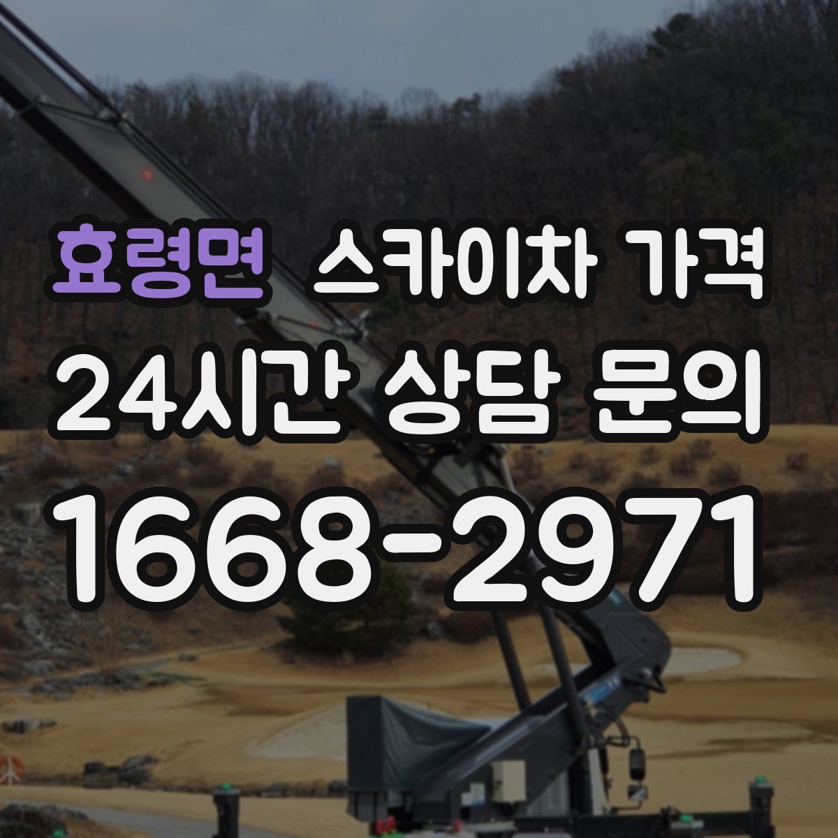 효령면 스카이차 가격