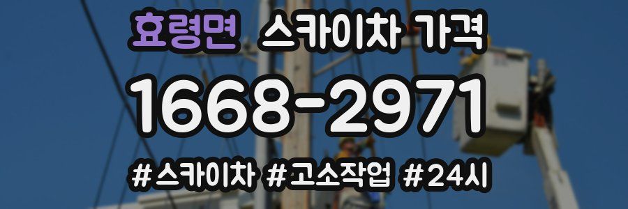 효령면 스카이차 가격