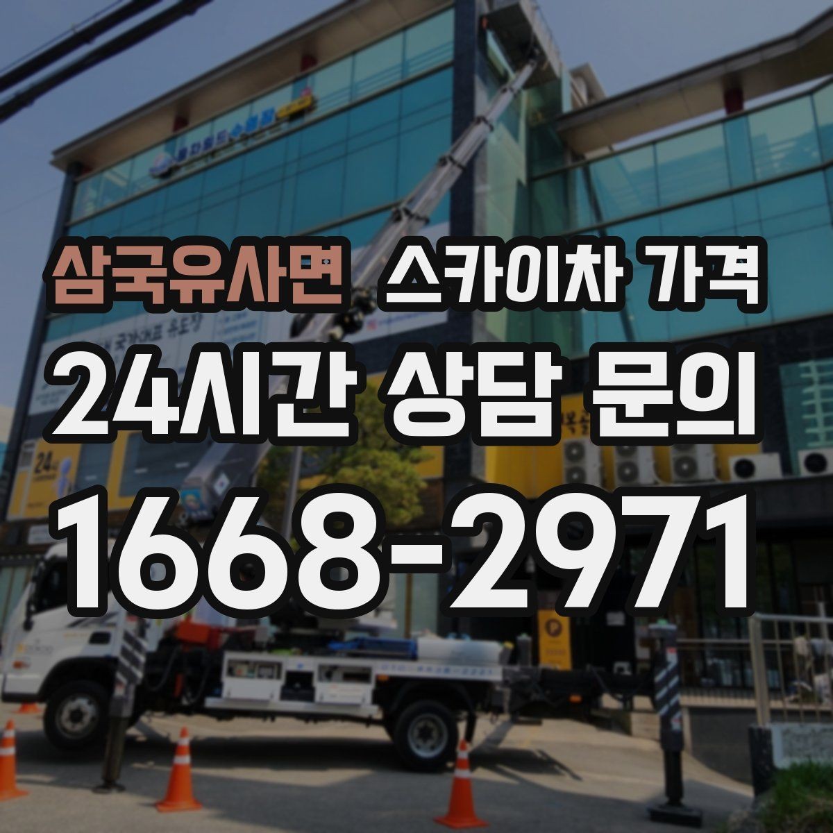 삼국유사면 스카이차 가격 창문 라인이 많을수록 작업이 길어질까