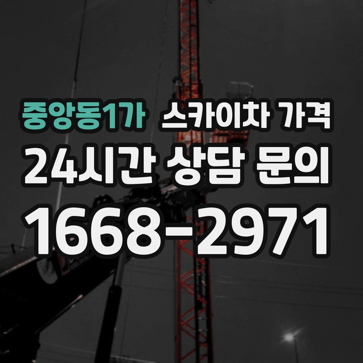 중앙동1가 스카이차 가격 옥상 간판 유지보수는 왜 확인이 더 필요할까