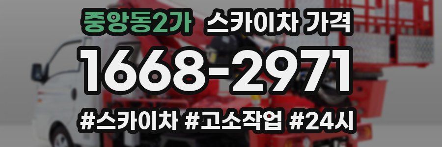 중앙동2가 스카이차 가격