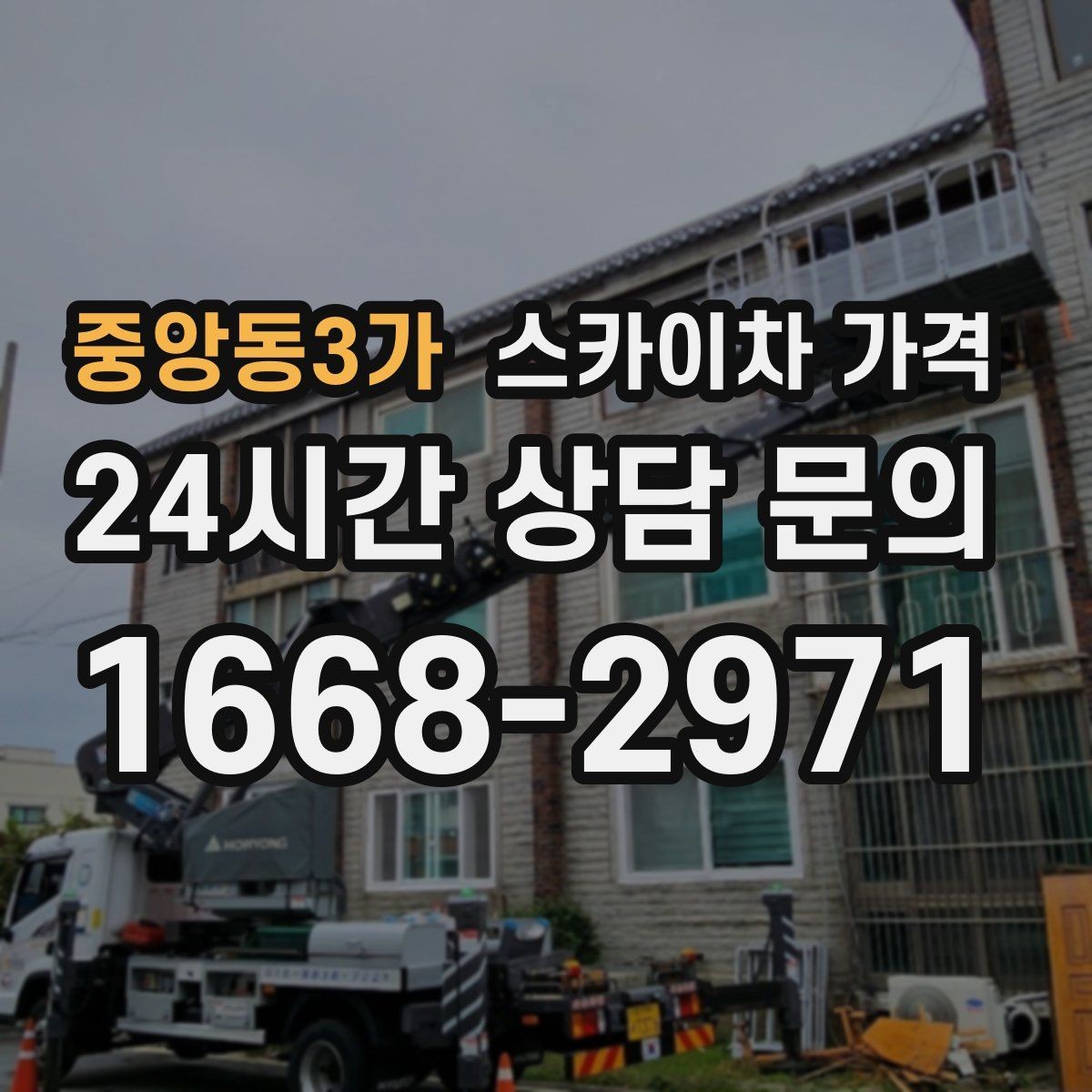 중앙동3가 스카이차 가격 창문 상단 누수 점검도 스카이차가 필요할까