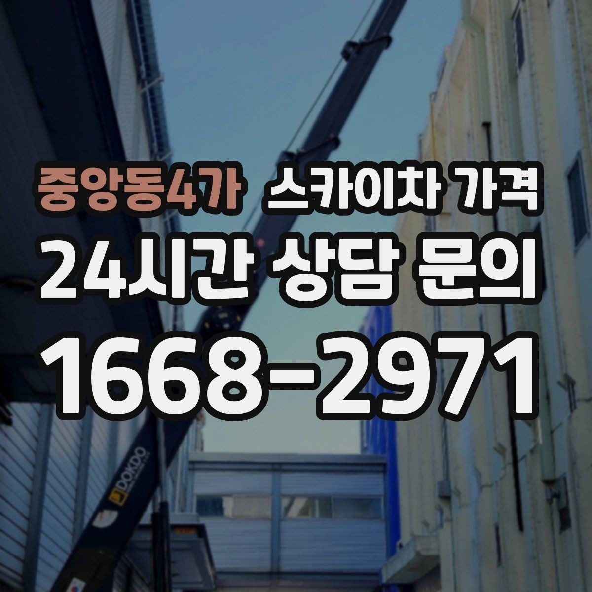 중앙동4가 스카이차 가격 한 번에 정확히 안내받는 문의 템플릿