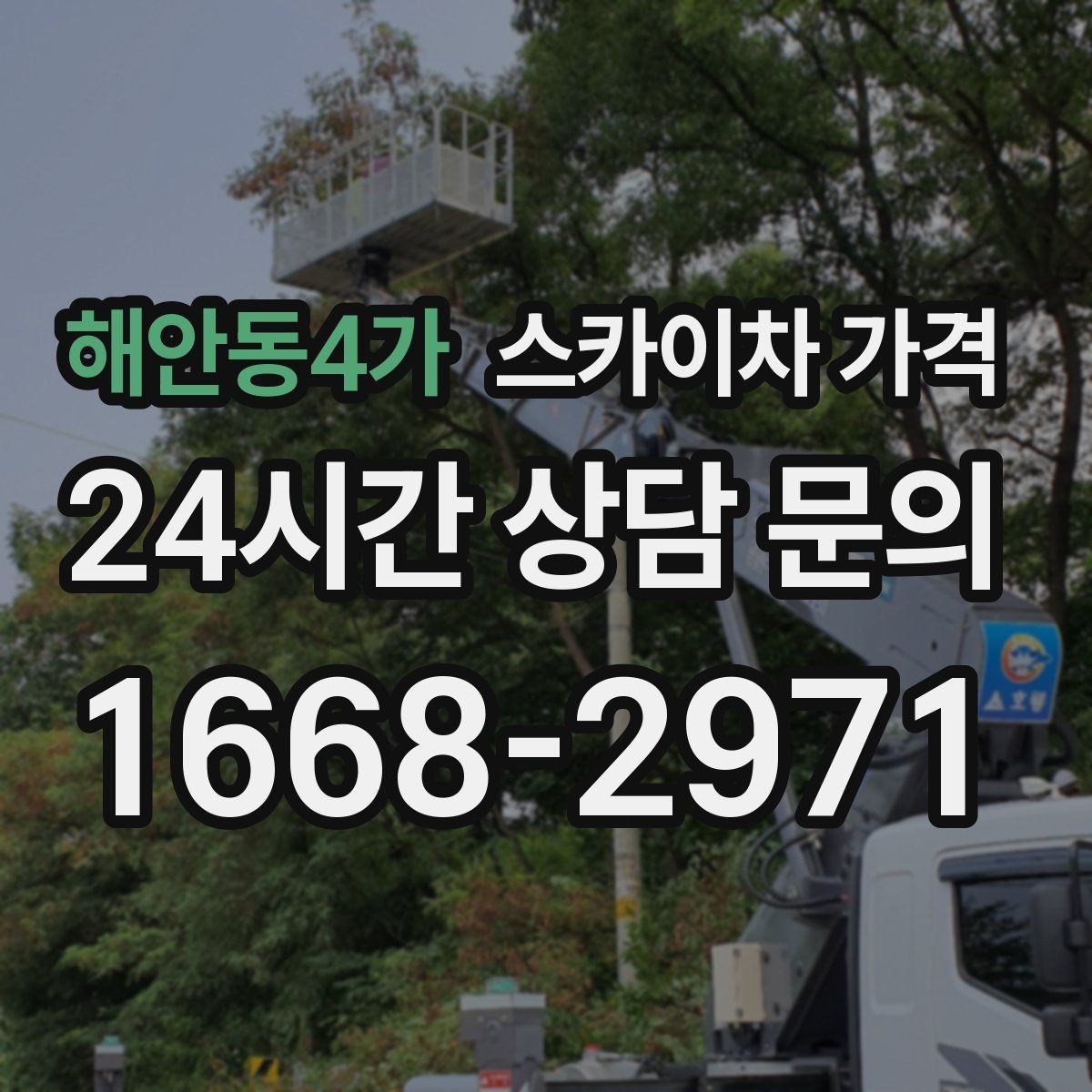 해안동4가 스카이차 가격 '포함'과 '별도' 항목을 구분하는 방법