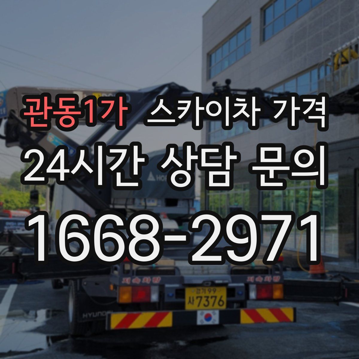 관동1가 스카이차 가격