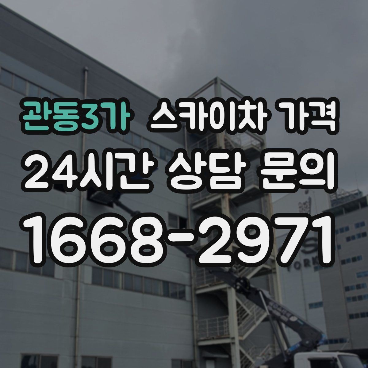 관동3가 스카이차 가격 현수막 설치가 여러 장이면 견적이 달라질까