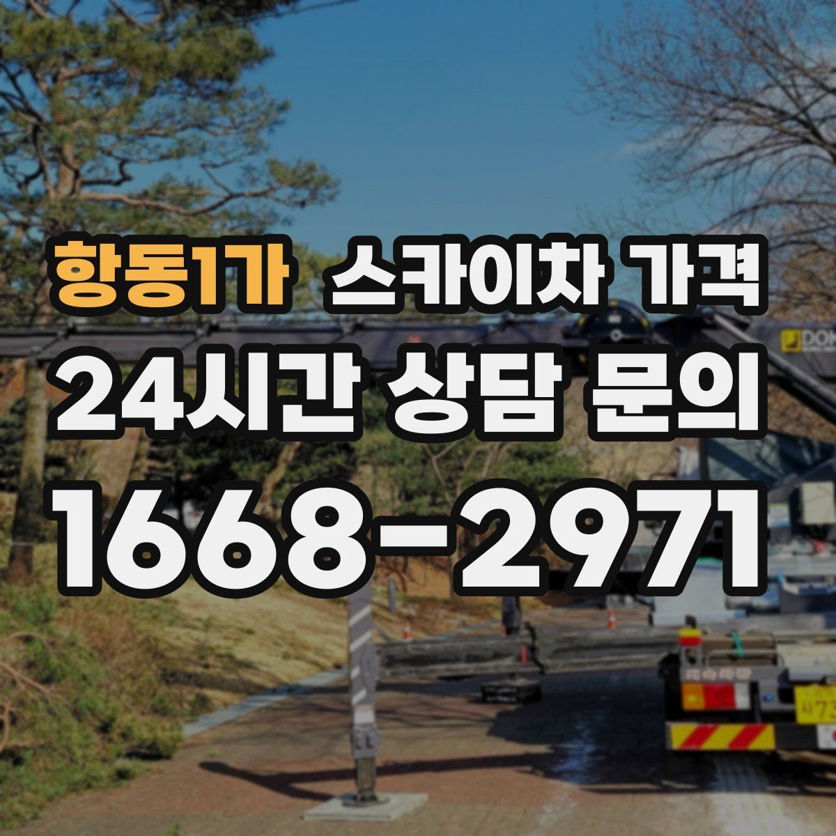 항동1가 스카이차 가격
