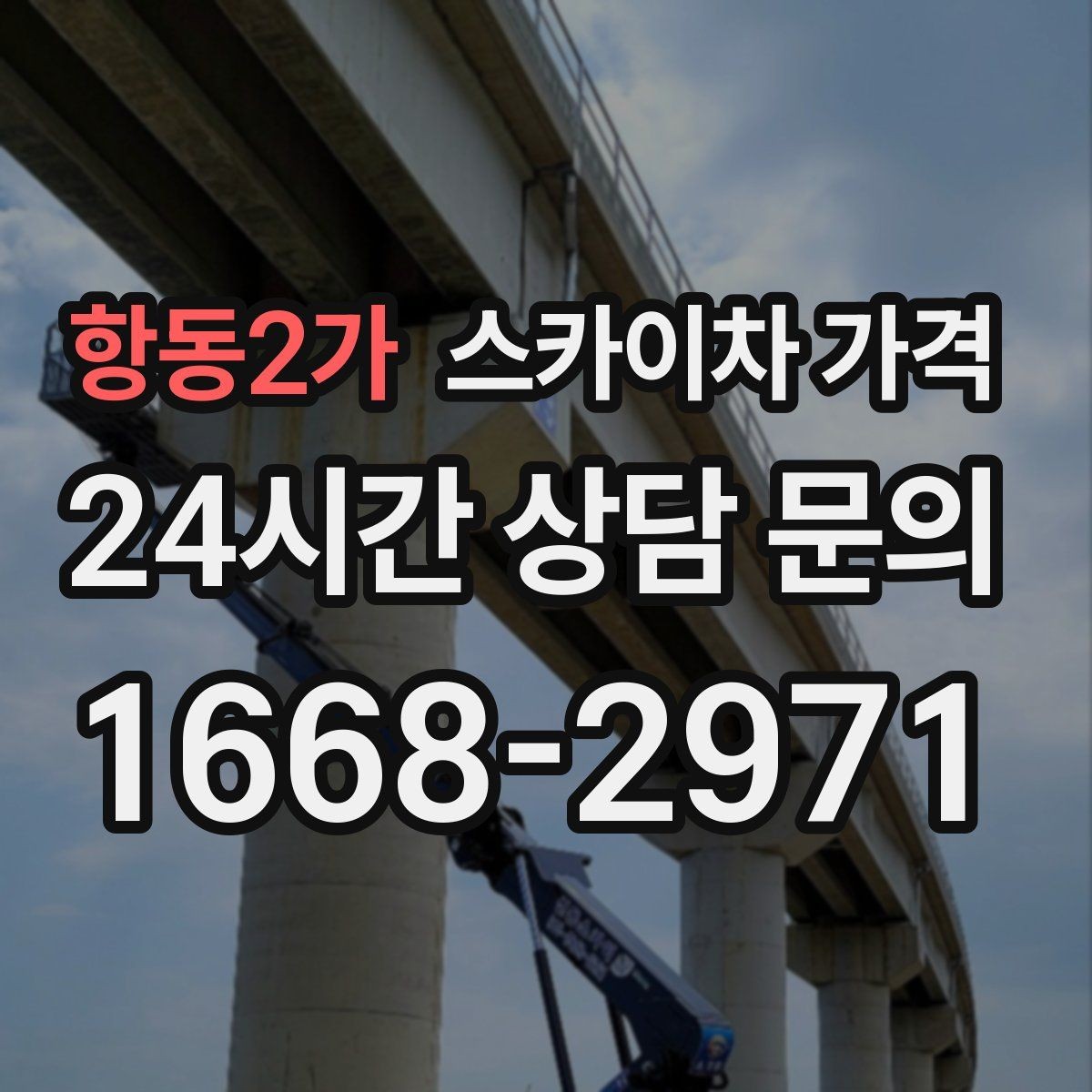항동2가 스카이차 가격 현장 조건별로 꼭 확인할 포인트만 모았습니다