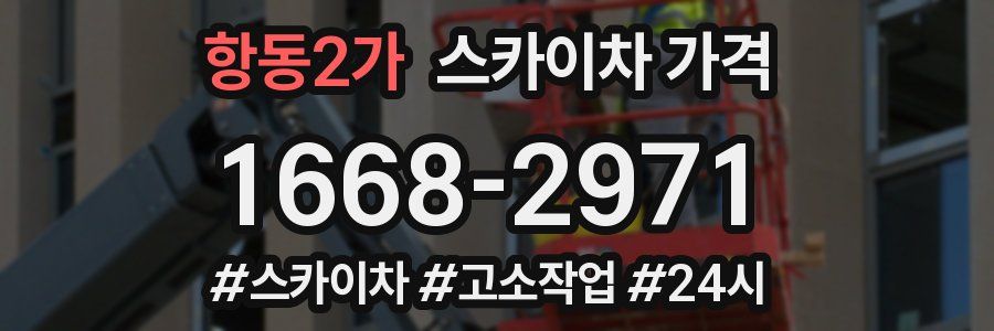 항동2가 스카이차 가격