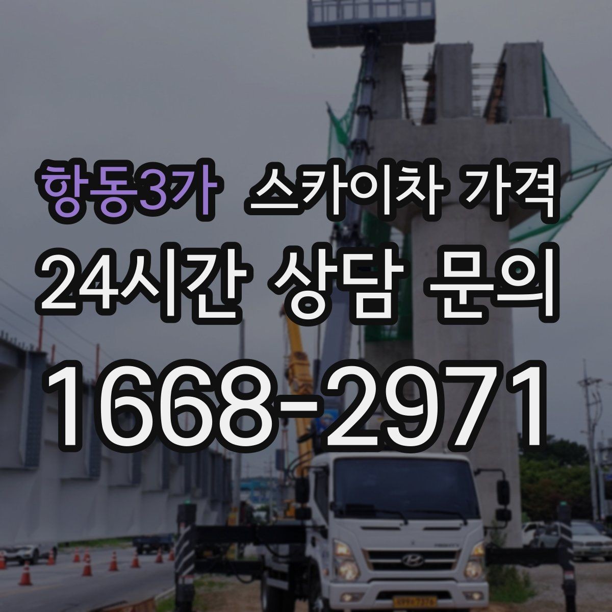 항동3가 스카이차 가격 현장 도착 후 추가를 막는 사전 안내법