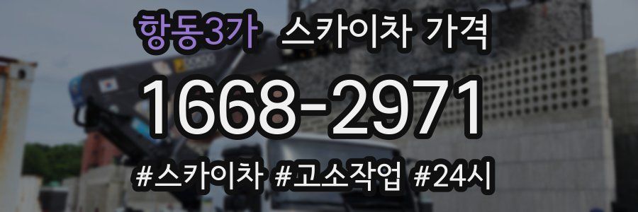 항동3가 스카이차 가격