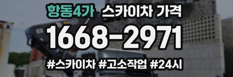 항동4가 스카이차 가격