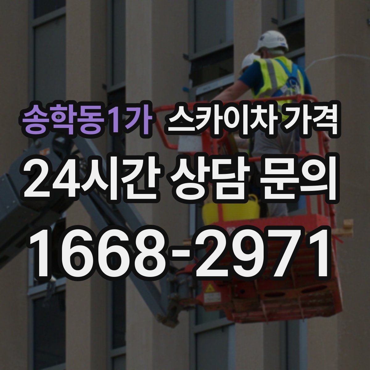 송학동1가 스카이차 가격 작업 범위를 명확히 하면 견적이 안정적입니다