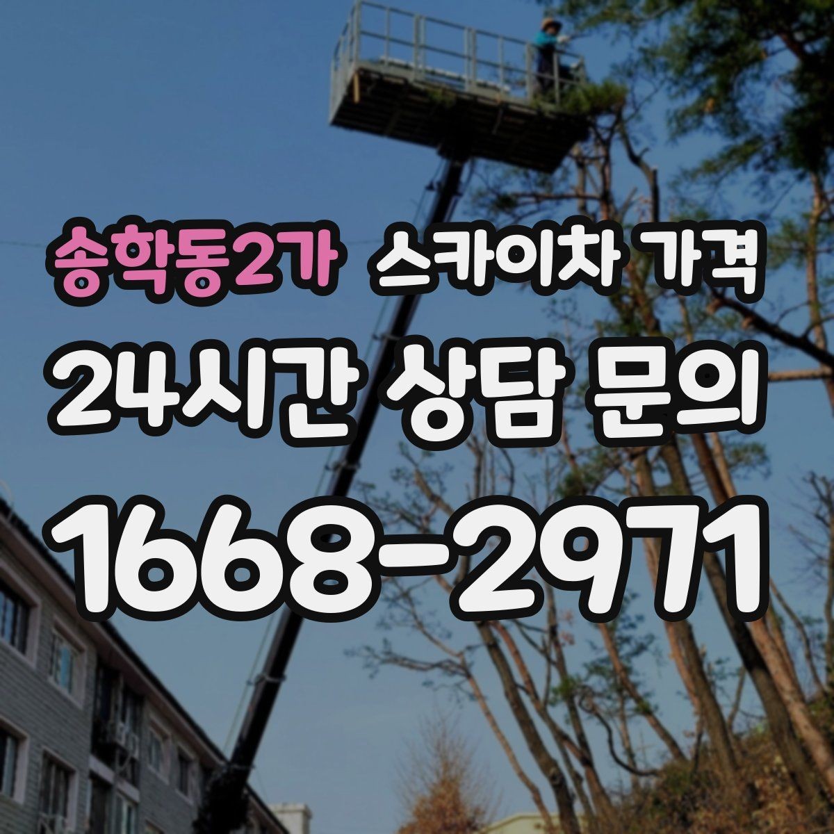 송학동2가 스카이차 가격 건물 앞 돌출 구조물이 있으면 변수가 생깁니다