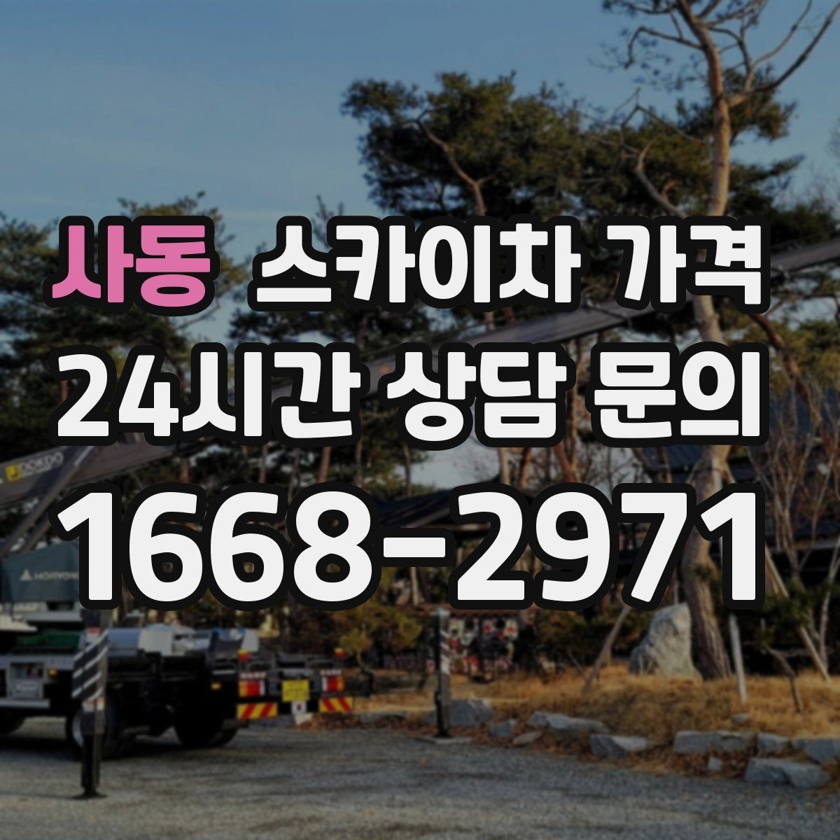 사동 스카이차 가격 추가 비용이 생기는 대표 케이스 정리