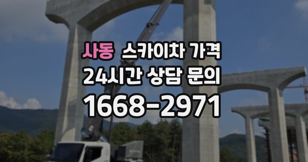 사동 스카이차 가격
