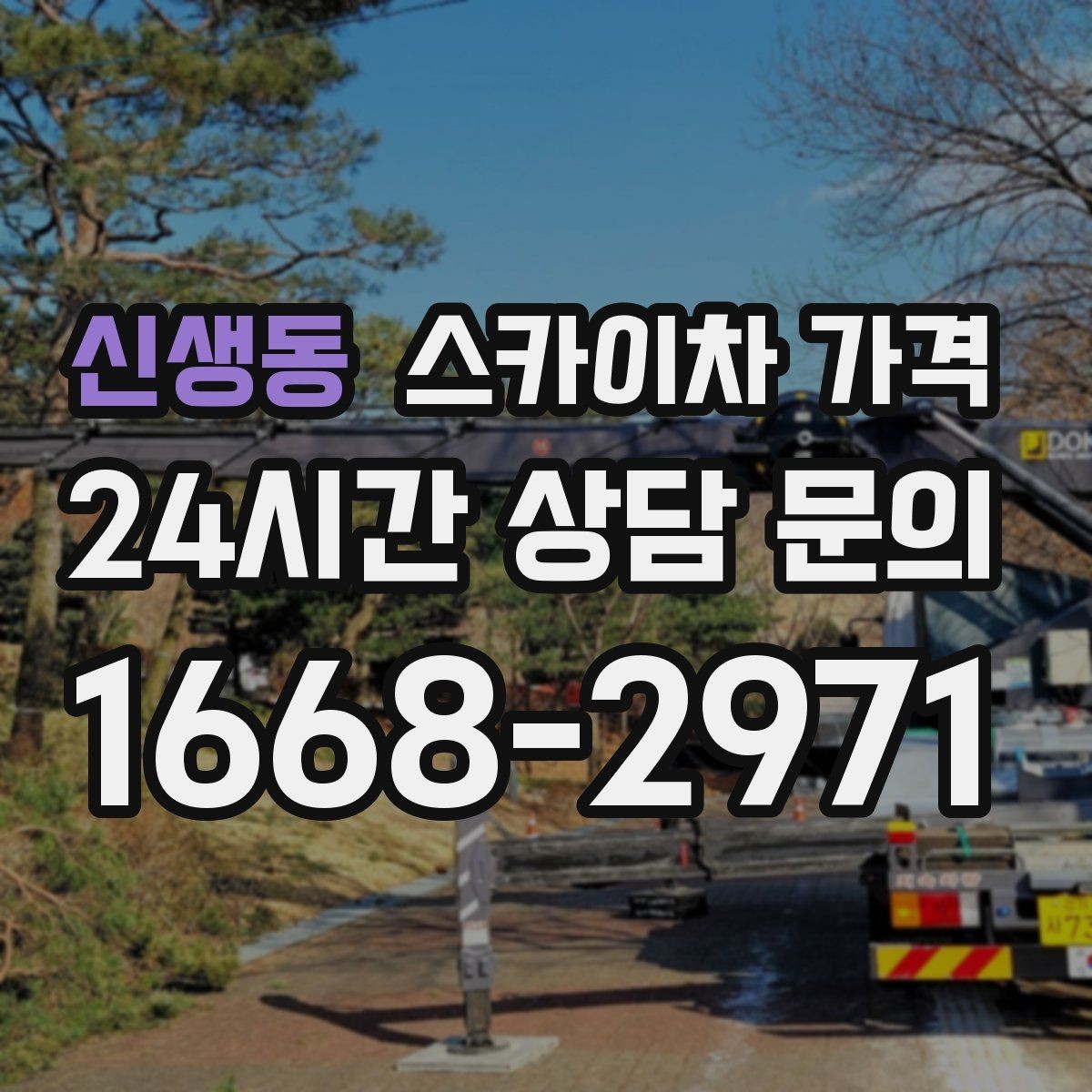 신생동 스카이차 가격 간판·외벽·실외기 작업을 묶어 진행하는 팁