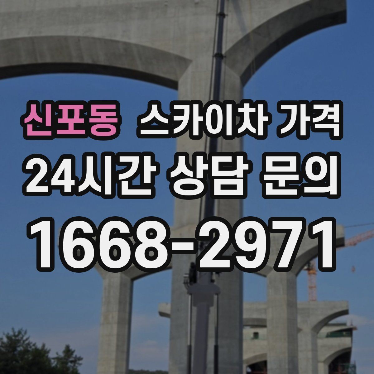 신포동 스카이차 가격 전선·전봇대 등 장애물이 많을 때